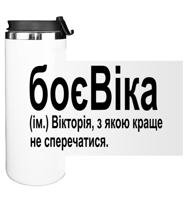 БоєВіка