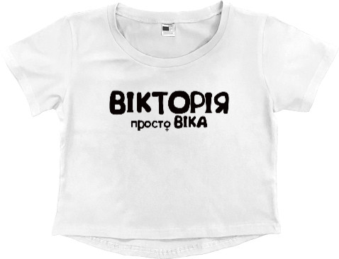 Women's Cropped Premium T-Shirt - Вікторія - Mfest