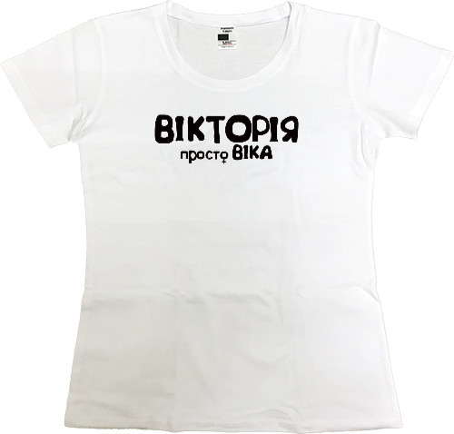 Women's Premium T-Shirt - Вікторія - Mfest