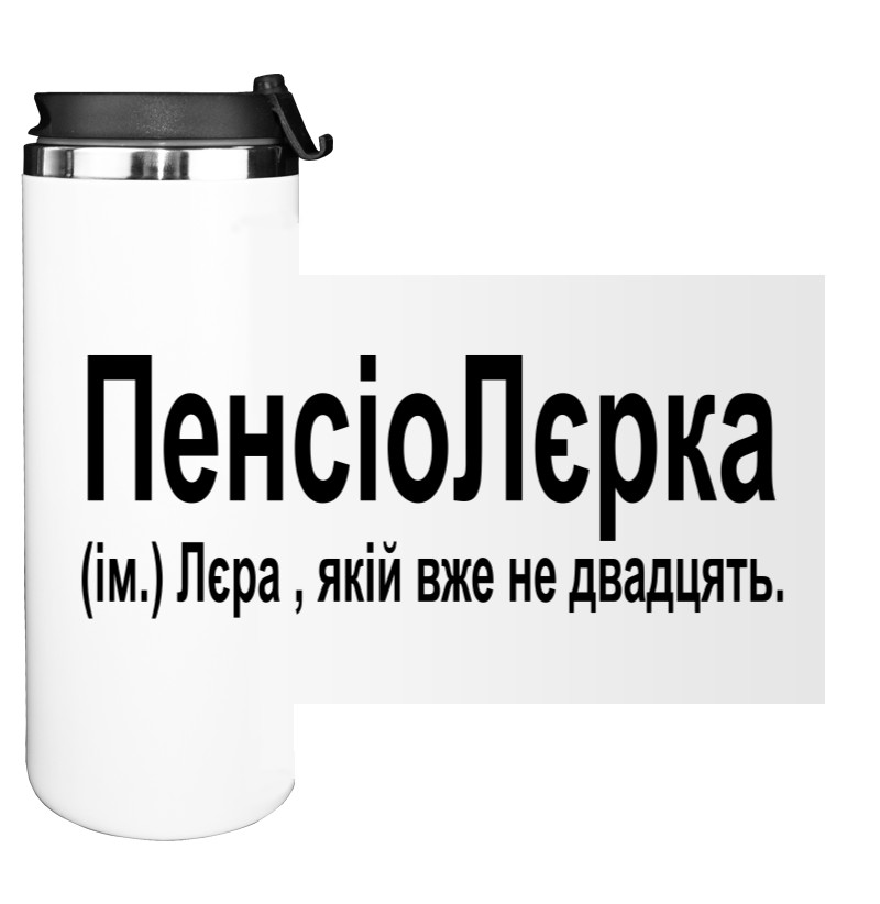 Термокружка - Лера - Mfest