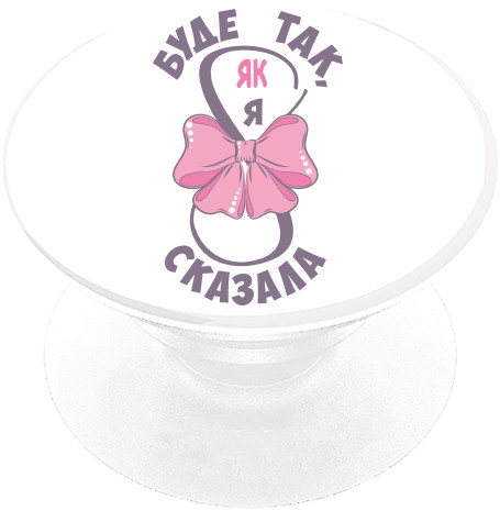 PopSocket Підставка для Телефону - Будь Так, Як Я Сказала - Mfest