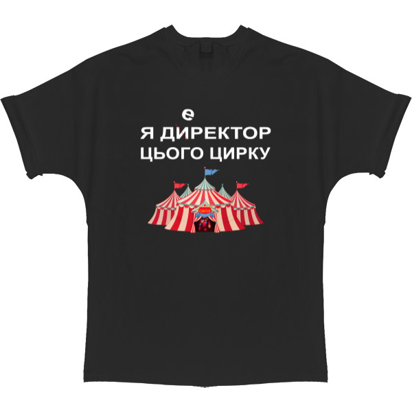  Директор цирка