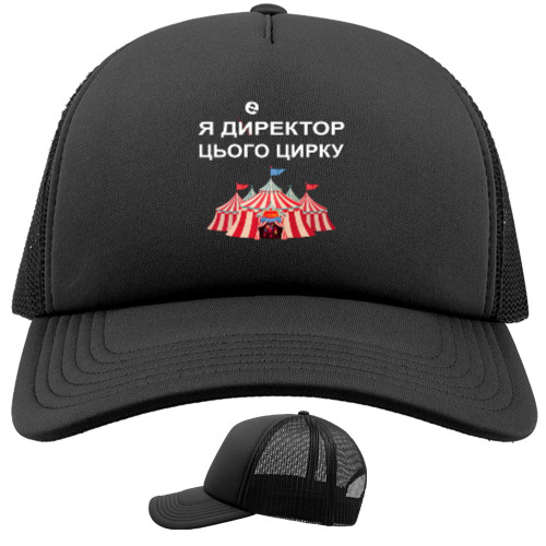  Директор цирка