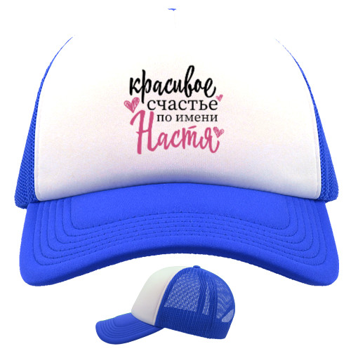 Trucker Cap - Счастье по имени Настя - Mfest