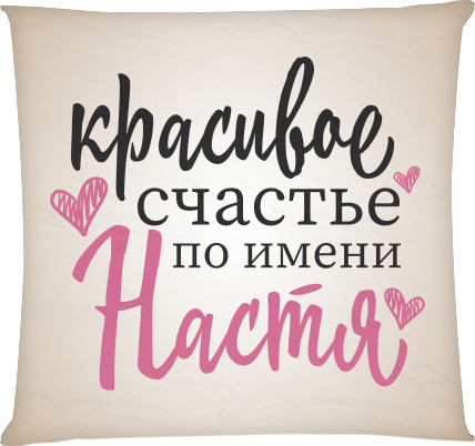 Square Throw Pillow - Счастье по имени Настя - Mfest