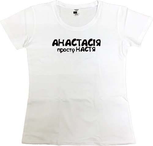 Women's Premium T-Shirt - Анастасія - Mfest