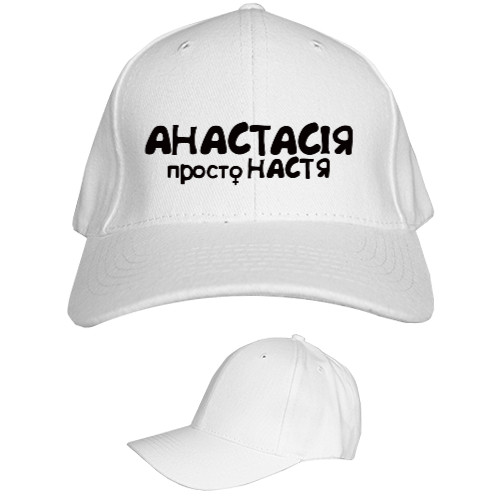 Kids' Baseball Cap 6-panel - Анастасія - Mfest