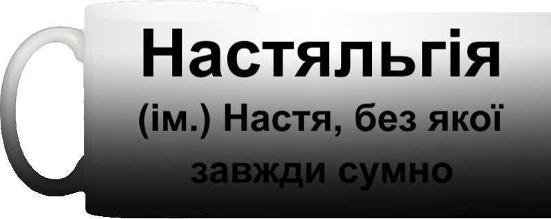 Настя