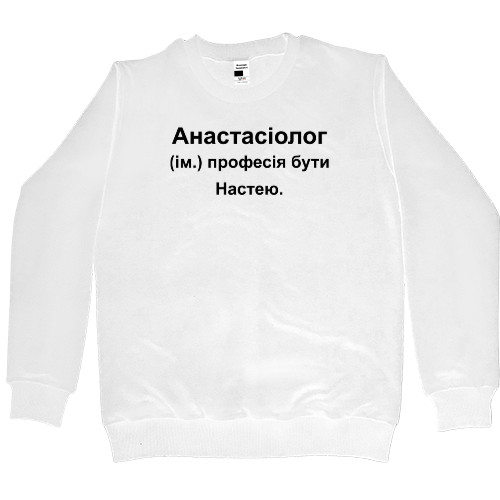 Women's Premium Sweatshirt - Anastasia Nastya an anasthesiologist - Mfest