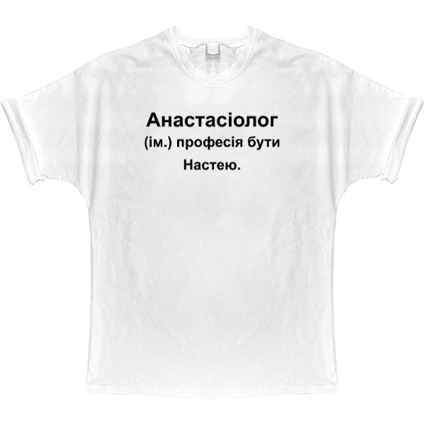 T-shirt Oversize - Anastasia Nastya an anasthesiologist - Mfest