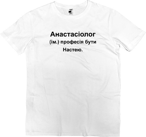 Men’s Premium T-Shirt - Anastasia Nastya an anasthesiologist - Mfest