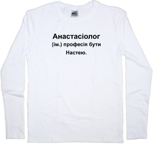 Kids' Longsleeve Shirt - Anastasia Nastya an anasthesiologist - Mfest