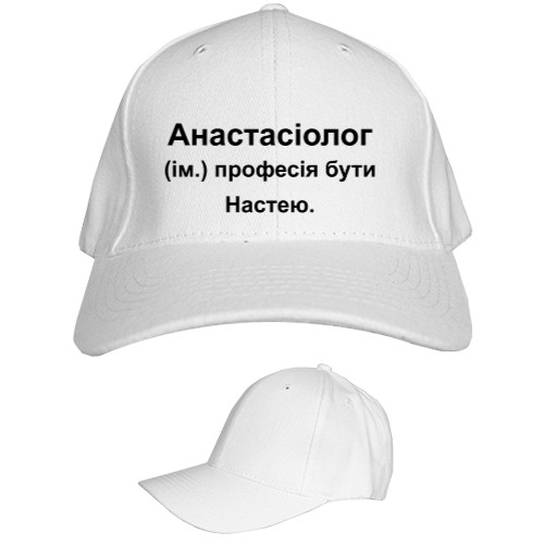 Kids' Baseball Cap 6-panel - Anastasia Nastya an anasthesiologist - Mfest