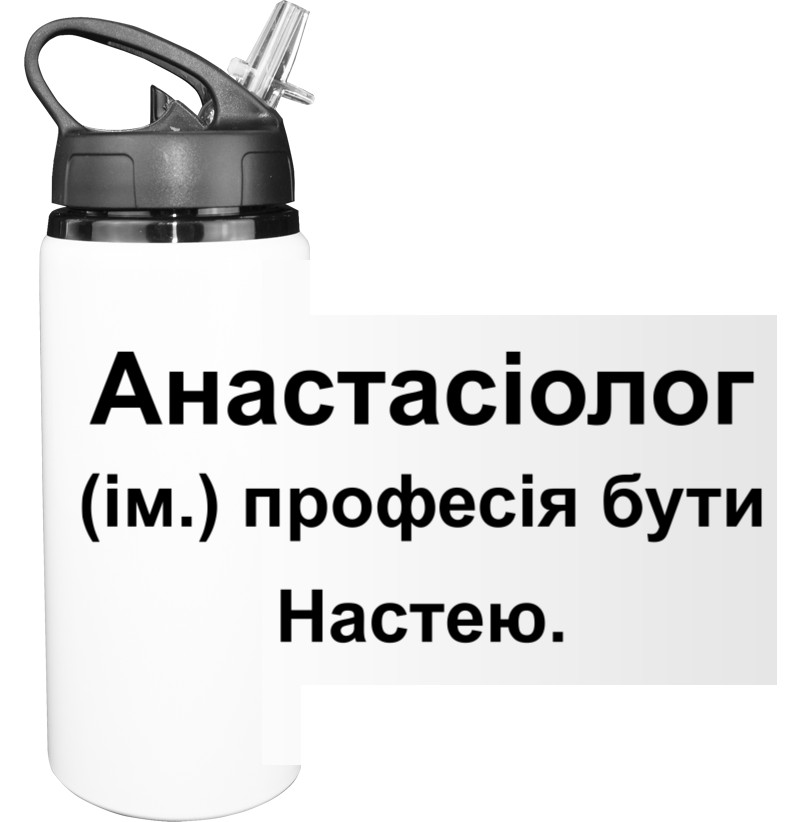 Бутылка для воды - Анастасиолог Анастасия Настя - Mfest