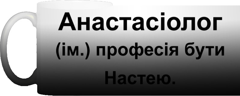 Чашка Хамелеон - Анастасіолог Анастасія Настя - Mfest