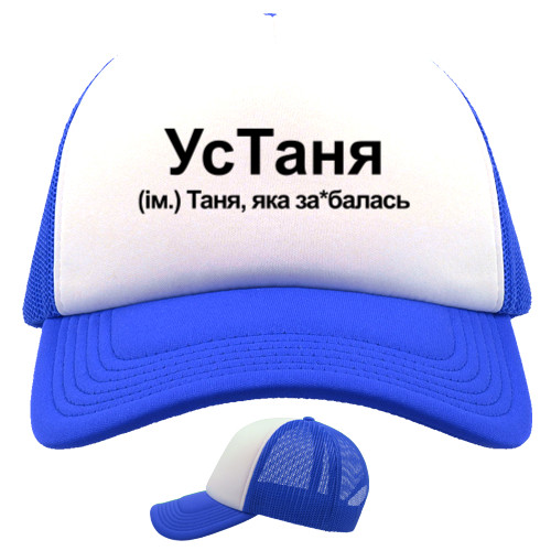 Trucker Cap - Tanya - Mfest