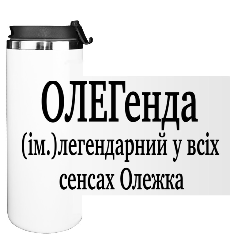 Термокружка - Олежка - Mfest