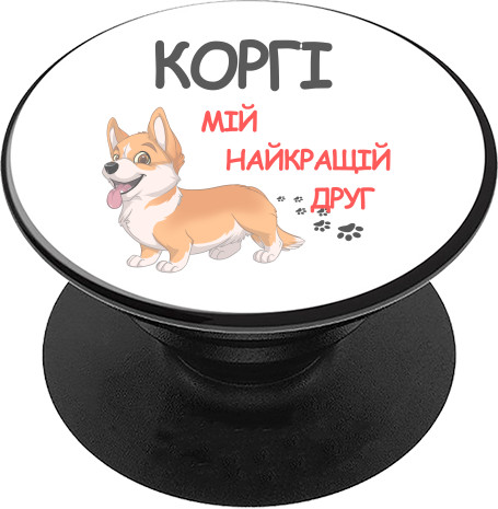 PopSocket Підставка для Телефону - Коргі мій найкращий друг - Mfest