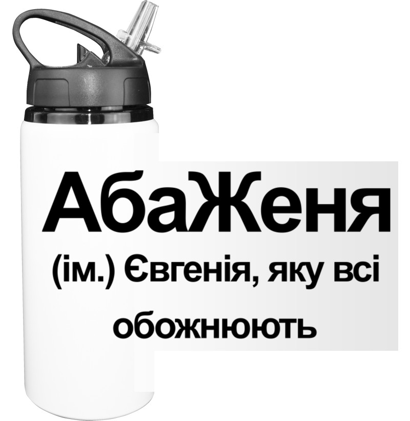 Бутылка для воды - Евгения - Mfest