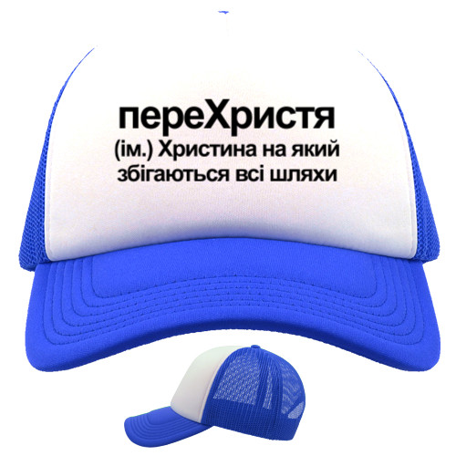 Trucker Cap - Christina - Mfest