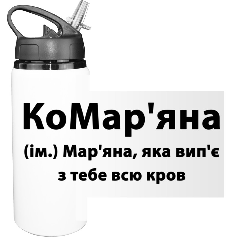 Бутылка для воды - Марьяна - Mfest