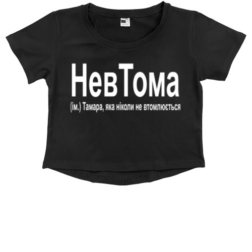 Kids' Premium Cropped T-Shirt - Тамара - Mfest