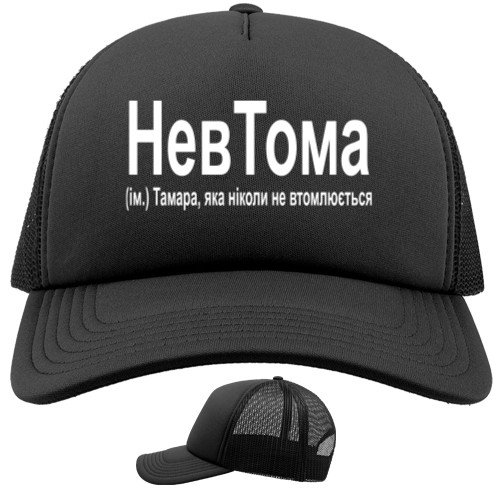 Trucker Cap - Тамара - Mfest