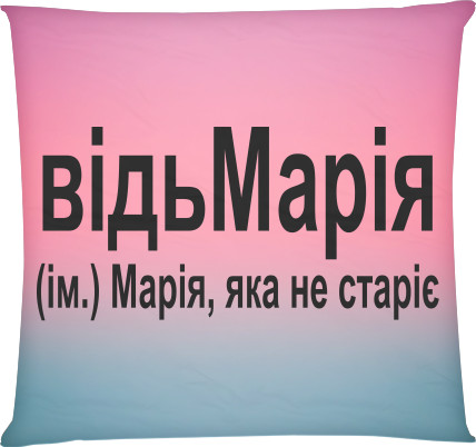 Подушка квадратная - Мария - Mfest