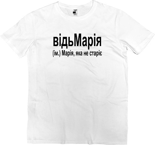 Kids' Premium T-Shirt - Марія - Mfest