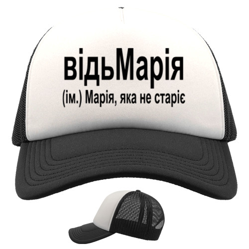 Trucker Cap - Марія - Mfest