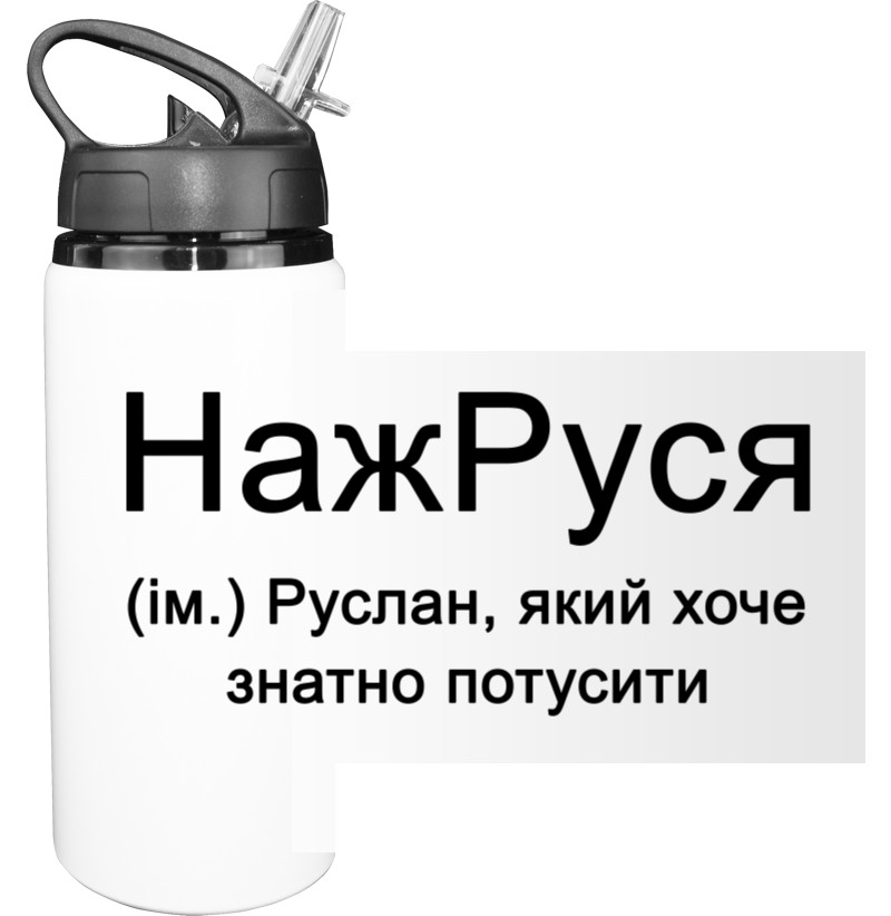 Пляшка для води - Руслан - Mfest