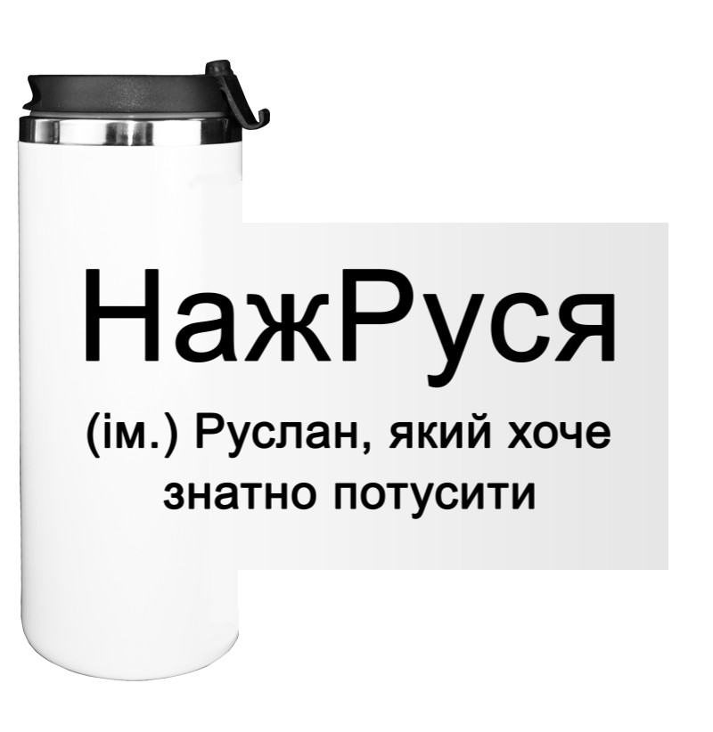 Руслан