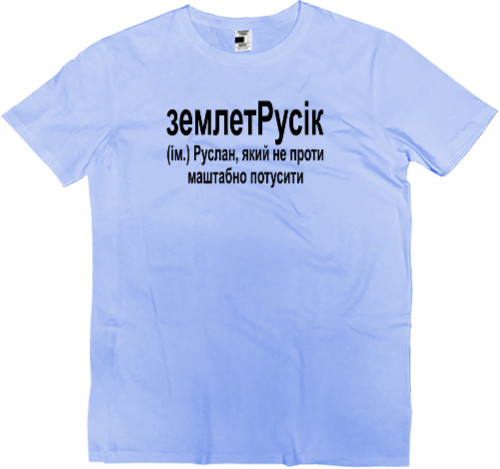 Men’s Premium T-Shirt - землетРусік - Mfest