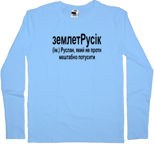 Kids' Longsleeve Shirt - землетРусік - Mfest