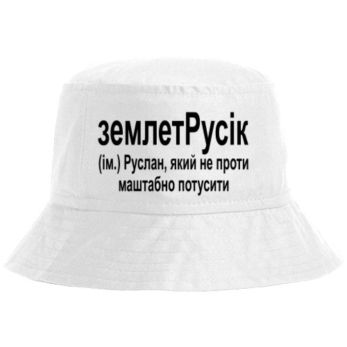 землетРусик землетРусик