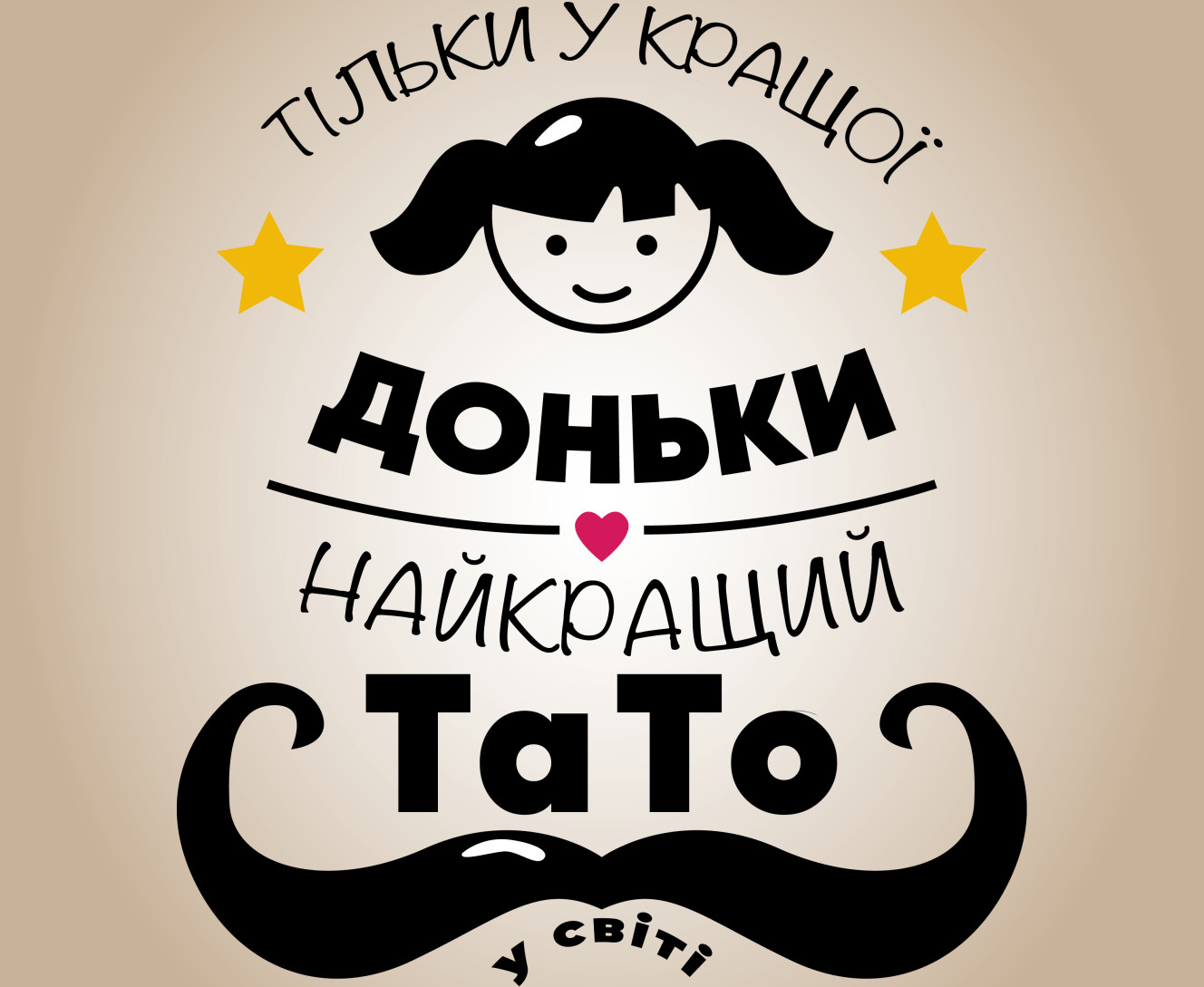 Найкращий тато