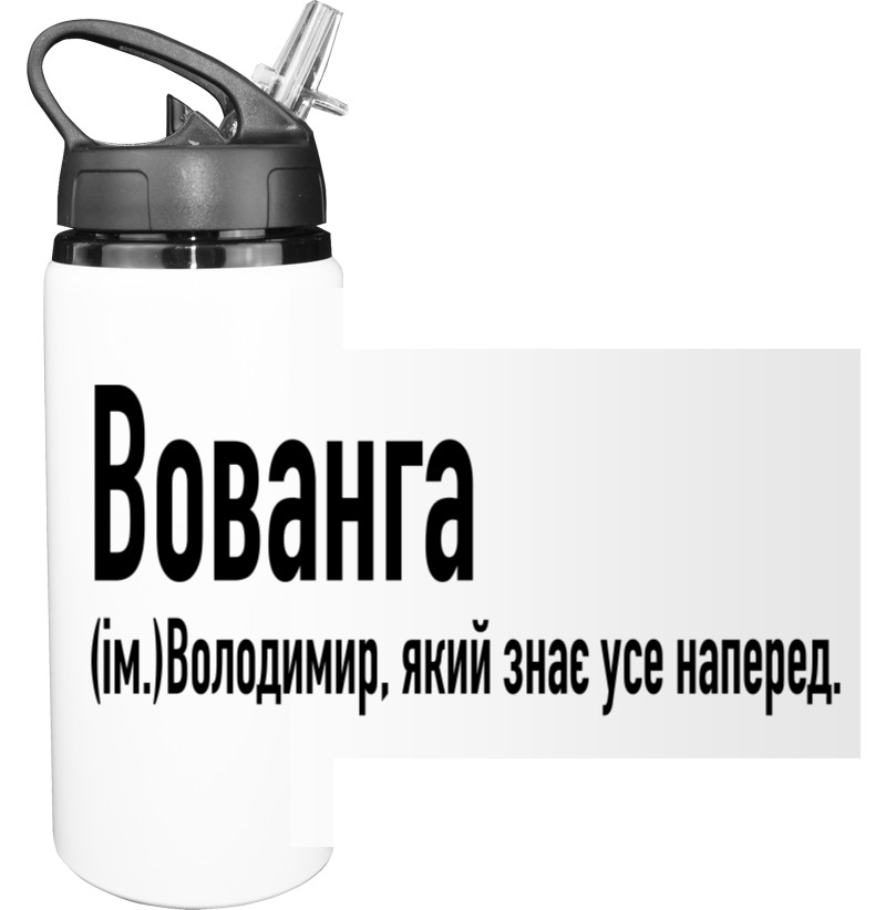 Пляшка для води - Володимир - Mfest