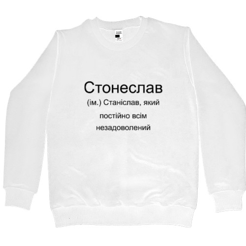 Men’s Premium Sweatshirt - Stanislav - Mfest