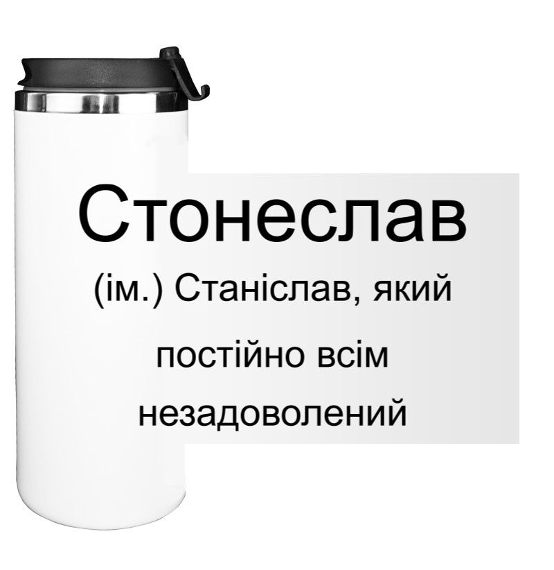 Станислав