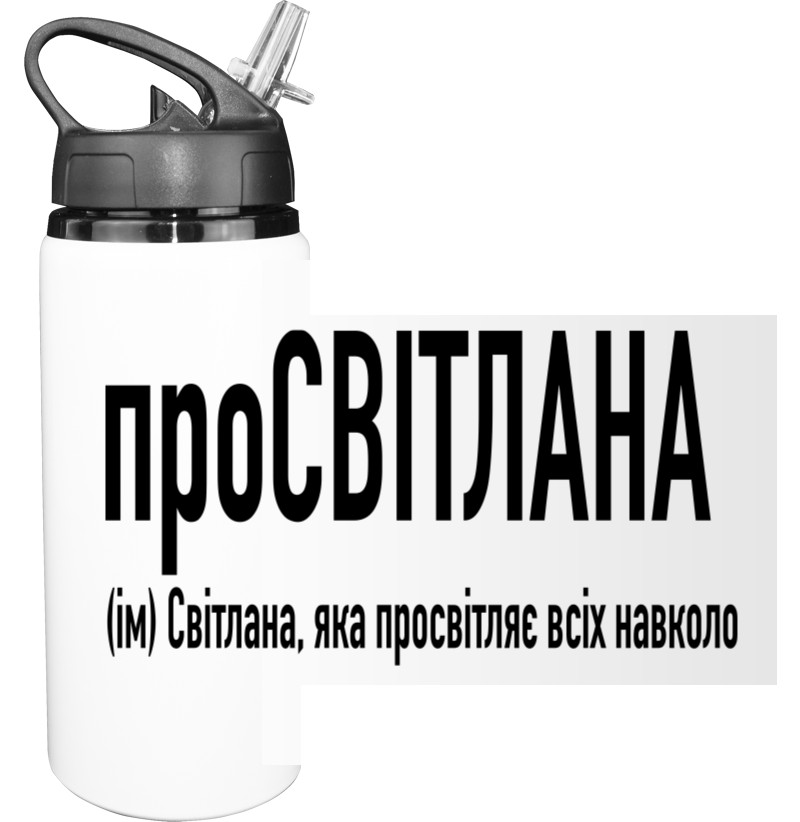 Sport Water Bottle - Світлана - Mfest