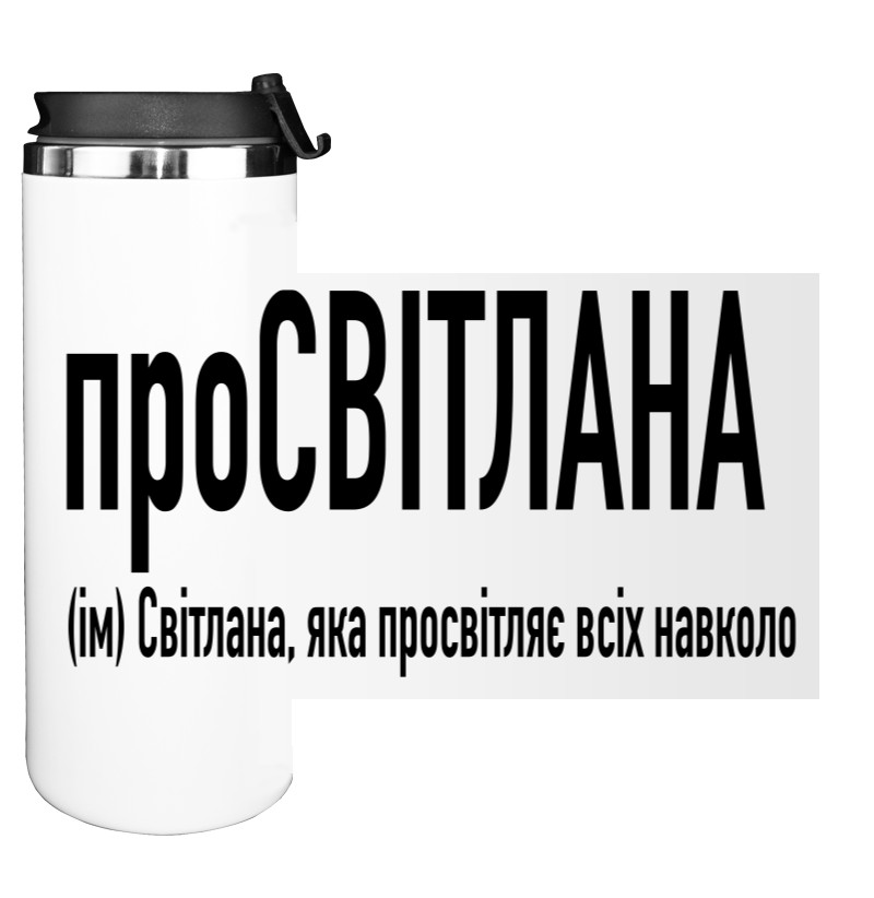 Світлана