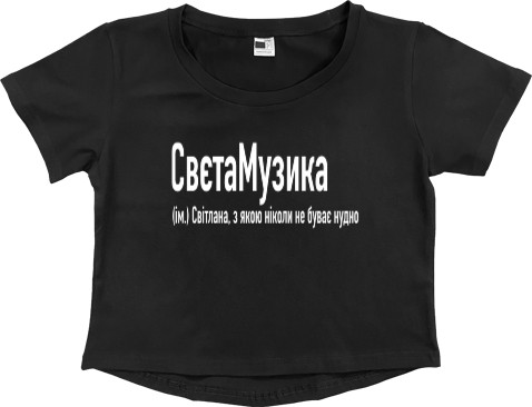 Women's Cropped Premium T-Shirt - Світлана - Mfest