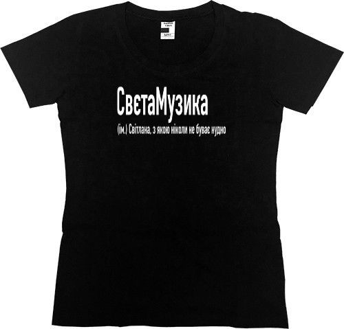 Women's Premium T-Shirt - Світлана - Mfest