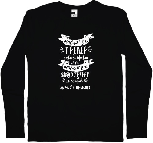 Men's Longsleeve Shirt - The coach is always right - Mfest