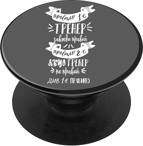 PopSocket Подставка для мобильного - Тренер всегда прав - Mfest