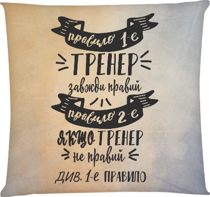 Square Throw Pillow - The coach is always right - Mfest