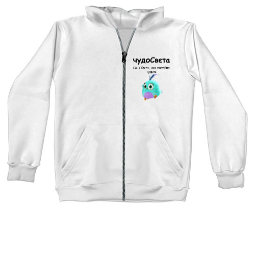 Kids' Zip-through Hoodie - чудо СВЄТА - Mfest