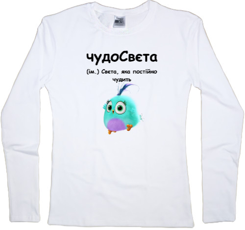 Women's Longsleeve Shirt - чудо СВЄТА - Mfest