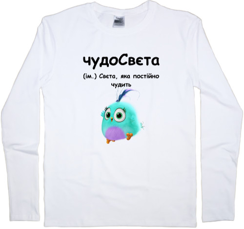 Kids' Longsleeve Shirt - чудо СВЄТА - Mfest