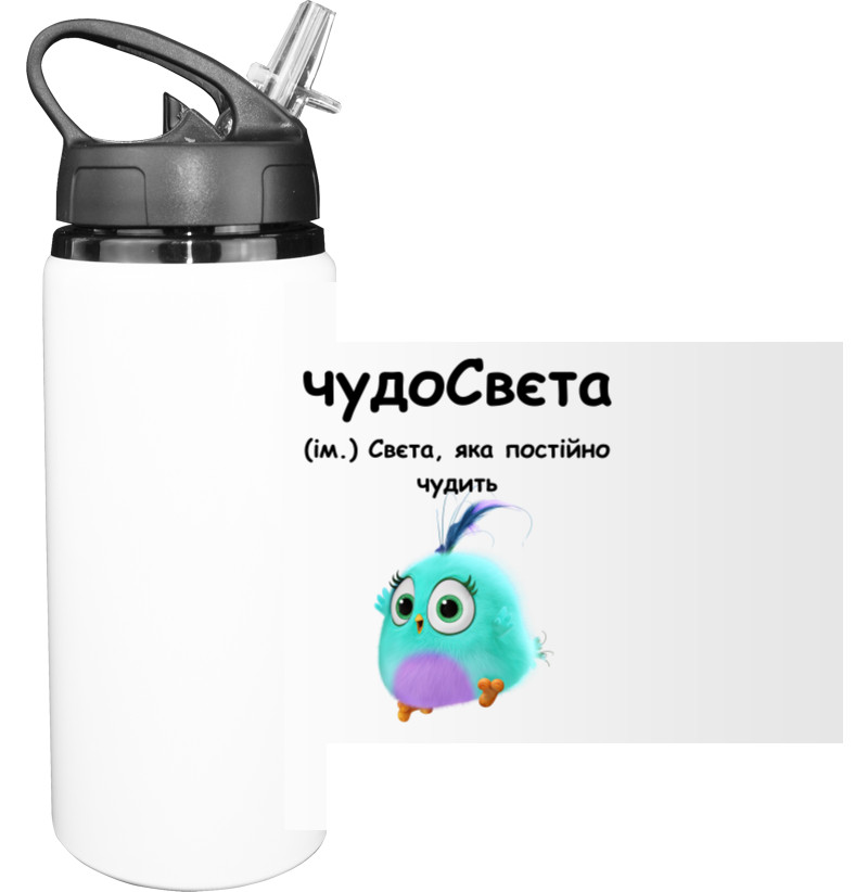 Sport Water Bottle - чудо СВЄТА - Mfest